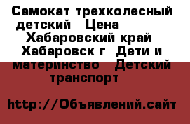 Самокат трехколесный детский › Цена ­ 1 730 - Хабаровский край, Хабаровск г. Дети и материнство » Детский транспорт   